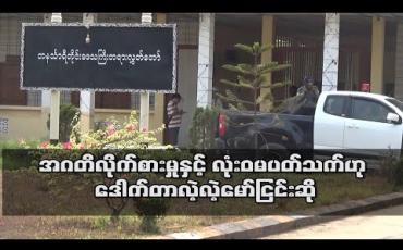 Embedded thumbnail for အဂတိလိုက်စားမှုနှင့် လုံး၀ မပတ်သက်ဟု တနင်္သာရီတိုင်း ဝန်ကြီးချုပ်ဟောင်း ဒေါက်တာလဲ့လဲ့မော်နှင့် GGS ကုမ္ပဏီ MD ဦးသိန်းထွေးတို့ ငြင်းဆို 