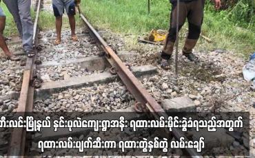 Embedded thumbnail for ဘီးလင်းမြို့နယ် နှင်းပုလဲကျေးရွာအနီး ရထားလမ်းမိုင်းခွဲခံရသည့်အတွက် ရထားလမ်းပျက်ဆီးကာ ရထားတွဲနှစ်တွဲ လမ်းချော်