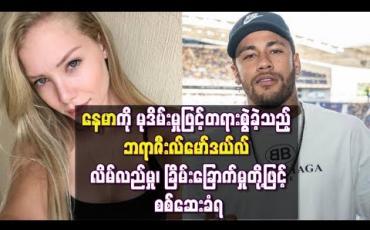 Embedded thumbnail for နေမာကို မုဒိမ်းမှုဖြင့်တရားစွဲဆိုခဲ့သည့် ဘရာဇီးလ်မော်ဒယ်လ် စစ်ဆေးခံရ