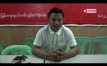 Embedded thumbnail for လွှတ်တော်ကိုယ်စားလှယ်တစ်ဦးက ဆက်သွယ်ရေးဥပဒေပုဒ်မ ၆၆(ဃ)ဖြင့် အကြိမ်ကြိမ် တရားစွဲနေသည်ဟုဆိုကာ ပြည်သူတစ်ဦး သတင်းစာရှင်းလင်း