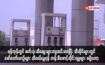 Embedded thumbnail for ရန်ကုန်တွင် စက်သုံးဆီဈေးများကျဆင်းလာပြီး ဆီဆိုင်များတွင် မော်တော်ယာဉ်များ ဆီဝယ်ယူရန် တန်းစီစောင့်ဆိုင်းရမှုများ မရှိတော့ (ရုပ်သံ)