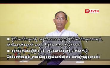 Embedded thumbnail for ■နိုင်ငံတော်သမ္မတရဲ့ အခွင့်အာဏာတွေကို နိုင်ငံတော်သမ္မတအနေနဲ့ ထိထိရောက်ရောက် မကျင့်သုံးနိုင်သေးဘူးလို့ မြင်တယ်၊ ရန်ကုန်တိုင်းဝန်ကြီးချုပ်ရဲ့ လုပ်ဆောင်ချက်နဲ့ပါတ်သက်ပြီး နိုင်ငံတော်အဆင့် ဘယ်လိုကိုင်တွယ်မလဲဆိုတာ စောင့်ကြည့် ရမှာပေါ့။ ဦးကိုကိုကြီး (ဥက္ကဋ္ဌ-