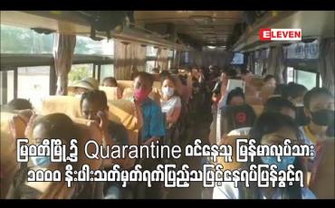 Embedded thumbnail for မြဝတီမြို့၌ Quarantine ဝင်နေသူ မြန်မာလုပ်သား ၁၀၀၀ နီးပါး သတ်မှတ်ရက်ပြည့်သဖြင့် နေရပ်ပြန်ခွင့်ရ