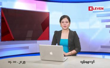 Embedded thumbnail for နိုဝင်ဘာ ၁၅ ရက်နေ့ နံနက်ပိုင်းသတင်းအစီအစဉ်