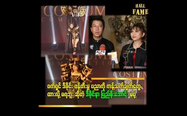 Embedded thumbnail for ''.တီထွင်ဖန်တီးမှု အားကောင်းတဲ့ မျိုးဆက်သစ် ဒီဇိုင်နာတွေ ကို ကြိုဆိုတယ်..ဖန်တီးကြတာ ကို အားပေးတယ်''