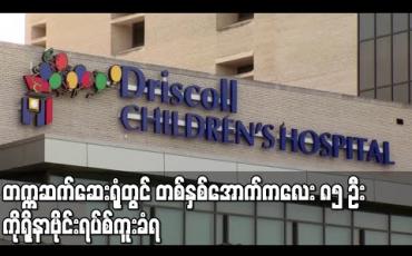 Embedded thumbnail for တက္ကဆက်ကလေးဆေးရုံတွင်မတ်လမှစ၍ တစ်နှစ်အောက်ကလေး ၈၅ ဦး ကိုရိုနာဗိုင်းရပ်စ်ကူးစက်ခံရ (ရုပ်သံ)