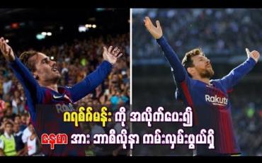 Embedded thumbnail for မက်ဆီနှင့်အဆင်မပြေဖြစ်နေသည့် ဂရစ်ဇ်မန်းကို အလိုက်ပေး၍ နေမာအား ဘာစီလိုနာ ကမ်းလှမ်းဖွယ်ရှိ (ရုပ်သံ)
