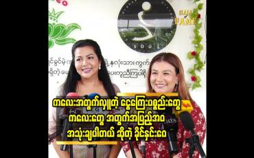 Embedded thumbnail for ကလေး အတွက် လှူ တဲ့ ငွေကြေး ပစ္စည်း တွေ ကလေး တွေ အတွက်အပြည့် အဝ အသုံးချပါတယ် ဆိုတဲ့ ခိုင်နှင်းဝေ