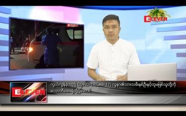Embedded thumbnail for ဧပြီ ၉ ရက် နံနက်ခင်း သတင်းအစီအစဉ်