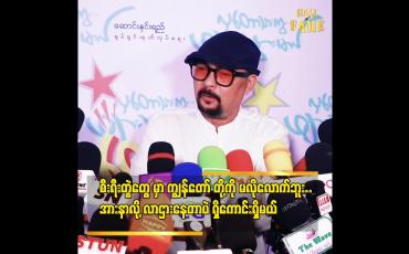 Embedded thumbnail for ''စီးရီးတွဲတွေ ကို ကျွန်တော် တို့ ကို ရေလည် နှိမ်တယ်..ဒါကြောင့် ကျွန်တော် မရိုက်ဘူး..''