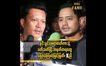Embedded thumbnail for &amp;quot; ဒီကားရိုက်မှပဲ ရေခဲတောင်ရောက်ဖူးတော့ ဘယ်လိုအခက်အခဲတွေရှိမလဲမသိဘူး၊ ဒါပေမဲ့အတတ်နိုင်ဆုံးတော့ပြင်ဆင်သွားတယ်၊ သင်ဇာက မိန်းကလေးဆိုပေမယ့်ယောကျာ်းတစ်ပိုင်းဖြစ်နေတာ၊ အရမ်းကြံ့ခိုင်တယ် &amp;quot; မြင့်မြတ်