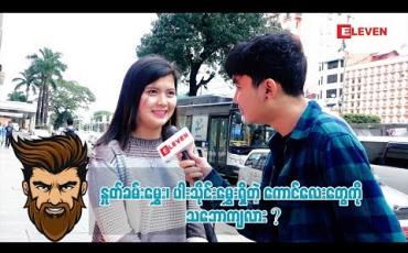 Embedded thumbnail for Ha Ha (ရုပ်သံအစီအစဉ်)