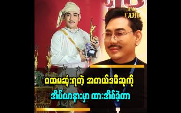 Embedded thumbnail for 'အကယ်ဒမီဆု မရတာ ၁၇ နှစ်ကြာခဲ့ပြီ'' ဆိုတဲ့ အကယ်ဒမီ ရန်အောင်