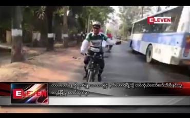 Embedded thumbnail for တပ်မတော်နေ့ကို ဂုဏ်ပြုသောအားဖြင့် နတ်မောက်မြို့သို့ တစ်ကိုယ်တော်စက်ဘီးစီးနင်းသူ ဇလွန်မြို့မှ စတင်ထွက်ခွာ  