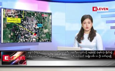 Embedded thumbnail for ဒီဇင်ဘာ ၂၅ ရက်နေ့ ညပိုင်းသတင်းအစီအစဉ် ( ည ၈ နာရီတိုက်ရိုက်ထုတ်လွှင့်မှု )
