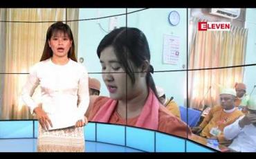 Embedded thumbnail for နိုဝင်ဘာ ၂၉ ရက်နေ့ နေ့လယ်ခင်း သတင်းအစီအစဉ်