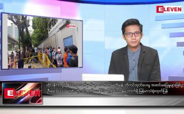 Embedded thumbnail for ဇန်နဝါရီ ၈ ရက် နံနက်ခင်းသတင်းအစီအစဉ်