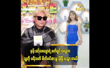 Embedded thumbnail for နန်းခင်ဇေယျာရဲ့ဖက်ရှင် အလွဲက အဆိုးထဲက အကောင်းလို့ ပြောလို့ရတယ်