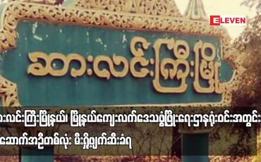 Embedded thumbnail for ဆားလင်းကြီးမြို့နယ်၊ မြို့နယ်ကျေးလက်ဒေသဖွံ့ဖြိုးရေးဌာနရုံးဝင်းအတွင်းရှိ အဆောက်အဦတစ်လုံး