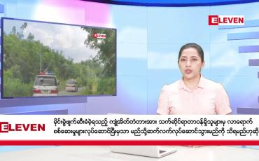 Embedded thumbnail for မေလ ၁၂ ရက်နေ့ ညပိုင်းသတင်းအစီအစဉ်