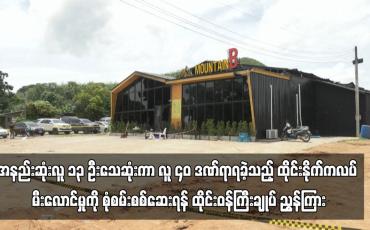Embedded thumbnail for အနည်းဆုံးလူ ၁၃ ဦးသေဆုံးကာ လူ ၄၀ ဒဏ်ရာရခဲ့သည့် ထိုင်းနိုက်ကလပ် မီးလောင်မှုကို စုံစမ်းစစ်ဆေး