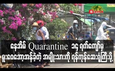 Embedded thumbnail for နေအိမ် Quarantine ၁၄ ရက် ကျော်ပြီးမှ မူးဝေအော့အန်ခဲ့သည့် အသက်(၇၀) အမျိုးသားကို ရန်ကုန်ဆေးရုံကြီး ပို့ (ရုပ်သံ)