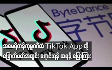 Embedded thumbnail for အမေရိကန်ကုမ္ပဏီထံ TikTok App ကို ခြောက်ပတ်အတွင်း အရောင်းအဝယ်ဖြစ်အောင် ဆောင်ရွက်ရန် ထရန့် ပြောကြား