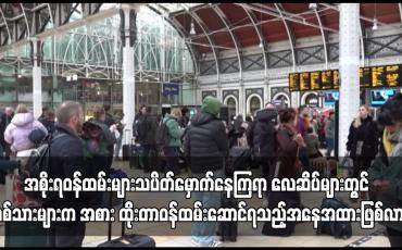 Embedded thumbnail for ဗြိတိန်တွင် လစာတိုးမပေးသည့်ကိစ္စကြောင့် အစိုးရဝန်ထမ်းများသပိတ်မှောက်နေ...