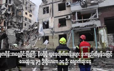 Embedded thumbnail for ယူကရိန်းအရှေ့ပိုင်းမြို့ကြီး နီပရိုရှိ လူနေတိုက်တန်းလျား ဒုံးကျည်ထိမှန်သဖြင့် သေဆုံးသူ ၃၅ ဦးရှိလာကာ ၃၄ ဦး ပျောက်ဆုံးနေ (ရုပ်သံ)