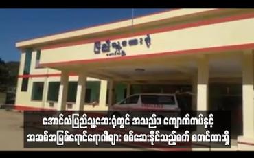 Embedded thumbnail for ကုတင် ၅၀ ဆံ့ အောင်လံပြည်သူ့ဆေးရုံတွင် အသည်း၊ ကျောက်ကပ်နှင့် အဆစ်အမြစ်ရောင်ရောဂါများ စစ်ဆေးနိုင်သည့်စက် စတင်ထားရှိ
