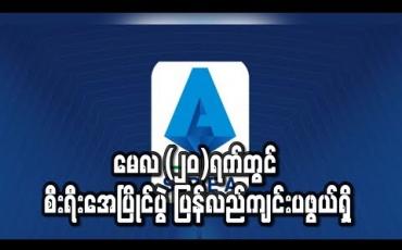 Embedded thumbnail for မေလ (၂၀)ရက်တွင် စီးရီးအေပြိုင်ပွဲ ပြန်လည်ကျင်းပဖွယ်ရှိ