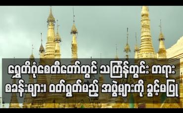 Embedded thumbnail for ရွှေတိဂုံစေတီတော်တွင် သင်္ကြန်တွင်းတရားစခန်းများ၊ ဝတ်ရွတ်မည့် အဖွဲ့များကို ခွင့်မပြု 
