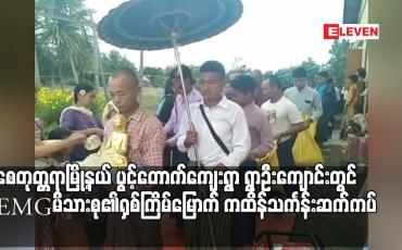 Embedded thumbnail for စေတုတ္တရာမြို့နယ် ပွင့်တောက်ကျေးရွာ ရွာဦးကျောင်းတွင် EMGမိသားစု၏ ရှစ်ကြိမ်မြောက်ကထိန်သင်္ကန်းဆက်ကပ်