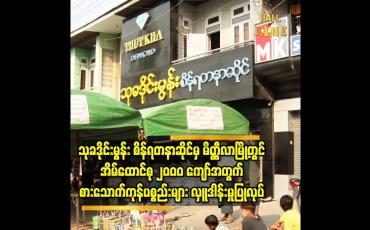 Embedded thumbnail for သုခဒိုင်းမွန်း စိန်ရတနာဆိုင်မှမိတ္ထီလာမြို့တွင်အိမ်ထောင်စု ၂၀ဝ၀ ကျော်အတွက် စားသောက်ကုန်များ လှူဒါန်း