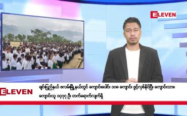 Embedded thumbnail for ဇူလိုင် ၅ ရက်နေ့ နံနက်ခင်းသတင်းအစဉ်