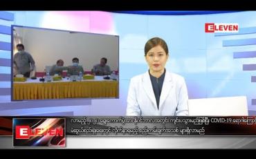 Embedded thumbnail for ဇွန် ၄ ရက် ညပိုင်း သတင်းအစီအစဉ်