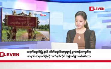 Embedded thumbnail for ■ ဇူလိုင်လ ၆ ရက်နေ့ ညပိုင်းသတင်းအစီအစဉ် ( ည ၈ နာရီတိုက်ရိုက်ထုတ်လွှင့်မှု )
