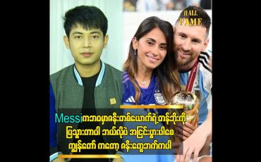 Embedded thumbnail for messi ကဘဝမှာဇနီးတစ်ယောက်ရဲ့ တန်ဘိုးကိုပြသွားတာပါ ဘယ်လိုပဲအငြင်းပွားပါစေကျွန်တော်ကတော့ ဇနီးတွေဘက်ကပါ
