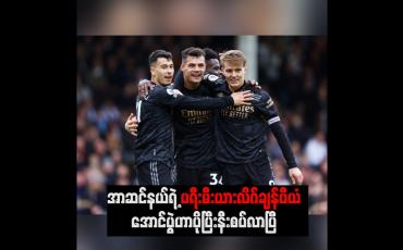 Embedded thumbnail for အာဆင်နယ်ရဲ့ ပရီးမီးယားလိဂ်ချန်ပီယံအောင်ပွဲဟာ ပိုပြီးနီးစပ်လာပြီ