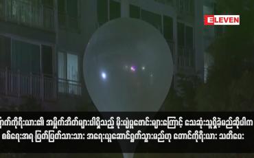 Embedded thumbnail for မြောက်ကိုရီးယား၏ အမှိုက်အိတ်များပါရှိသည့် မိုးပျံပူဖောင်းများကြောင့် သေဆုံးသူရှိခဲ့မည်ဆိုပါက စစ်ရေးအရ ပြတ်ပြတ်သားသား အရေးယူဆောင်ရွက်သွားမည်ဟု တောင်ကိုရီးယား သတိပေး (ရုပ်သံ)