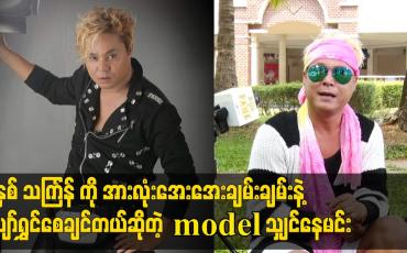 Embedded thumbnail for ဒီနှစ် သင်္ကြံန်ကို အားလုံးအေးအေးချမ်းချမ်း နဲ့ ပျော်ရွှင်စေချင်တယ်ဆိုတဲ့ model သျှင်နေမင်း