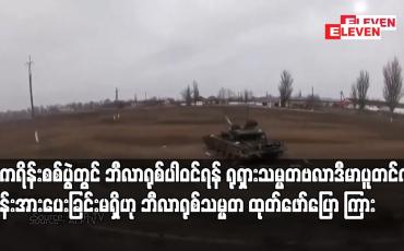Embedded thumbnail for ယူကရိန်းစစ်ပွဲတွင် ဘီလာရုစ်ပါဝင်ရန် ရုရှားသမ္မတဗလာဒီမာပူတင်က တွန်းအားပေးခြင်းမရှိဟု ဘီလာရုစ်သမ္မတ ထုတ်ဖော်ပြောကြား