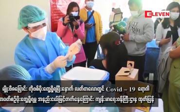 Embedded thumbnail for မျိုးဗီဇပြောင်း ကိုဗစ်ပိုးတွေ့ရှိရပြီးနောက် လတ်တလောတွင် Covid – 19 ရောဂါ အပတ်စဉ်ပိုးတွေ့ရှိရမှု အနည်းငယ်မြင့်တက်နေ ကြောင်း ကျန်းမာရေးဝန်ကြီးဌာန ထုတ်ပြန်