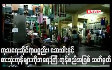Embedded thumbnail for ကုသရေးဆိုင်ရာပစ္စည်း၊ ဆေးဝါးနှင့် စားသုံးကုန်များကို အရေးကြီးကုန်စည်အဖြစ် သတ်မှတ်ပြီး ဈေးတင်ရောင်းချပါက ဥပဒေအရ အရေးယူမည်