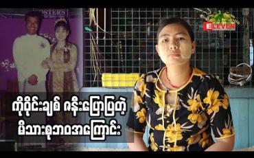 Embedded thumbnail for Life Partner (ရုပ်သံအစီစဉ်)