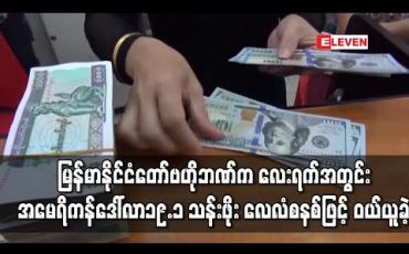 Embedded thumbnail for မြန်မာနိုင်ငံတော်ဗဟိုဘဏ်က လေးရက်အတွင်း အမေရိကန်ဒေါ်လာ ၁၉.၁ သန်းဖိုး လေလံစနစ်ဖြင့် ဝယ်ယူခဲ့