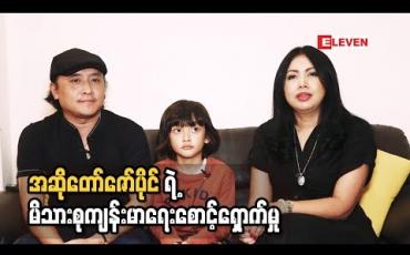 Embedded thumbnail for Healthy family (ရုပ်သံအစီအစဉ်)
