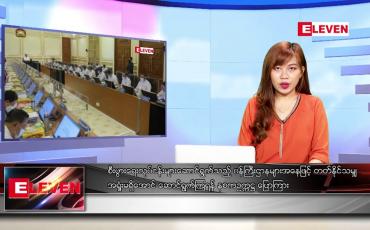 Embedded thumbnail for နိုဝင်ဘာ ၂ ရက် ညနေခင်း သတင်းအစီအစဉ်