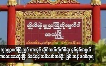 Embedded thumbnail for သုဝဏ္ဏဝတီမြို့တွင် ကားနှင့် ဆိုင်ကယ်တိုက်မိရာ နှစ်နှစ်အရွယ် ကလေးသေဆုံးပြီး မိခင်နှင့် သမီးငယ်တစ်ဦး ပြင်းထန်ဒဏ်ရာရ