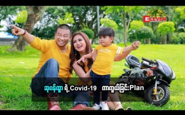 Embedded thumbnail for သရုပ်ဆောင် ဆုပန်ထွာရဲ ့COVID-19 ကာကွယ်ခြင်း Plan